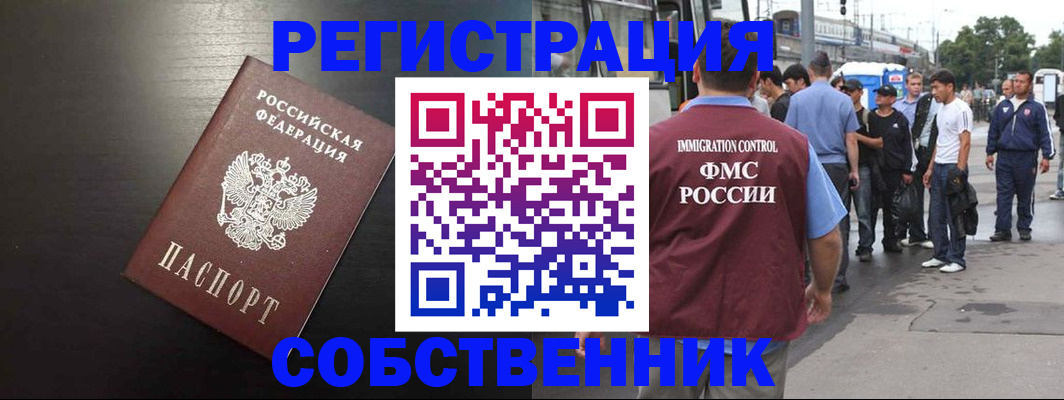 прописка от собственника в Лениногорске